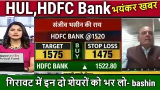 HUL,HDFC Bank share latest news Sanjiv bashin/hul share news today,hul share analysis,target 2024