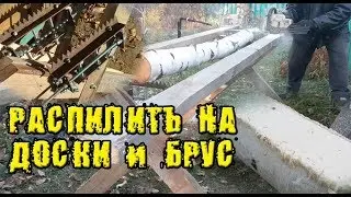 Пилорама из бензопилы своими руками. Homemade chainsaw milling