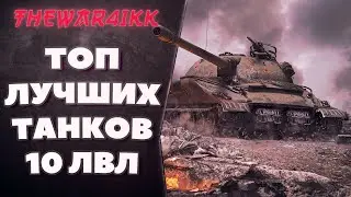 ТОП ЛУЧШИЕ ТАНКИ 10 УРОВНЯ - РЕАЛЬНЫЕ ИМБЫ! WORLD OF TANKS