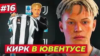 КИРК В ЮВЕНТУСЕ! БЕЗУМНЫЕ ТРАНСФЕРЫ и ЛИГА ЧЕМПИОНОВ - EA FC 25 КАРЬЕРА ЗА ИГРОКА #16