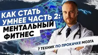 Как стать умнее ч.2: Ментальный фитнес | 7 техник по прокачке мозга