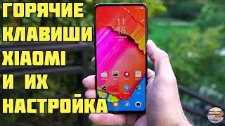 Горячие клавиши Xiaomi и их настройка  Функции кнопок MIUI