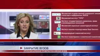 ЗАКРЫТИЕ ВУЗОВ