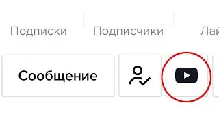Как в TikTok добавить Youtube канал