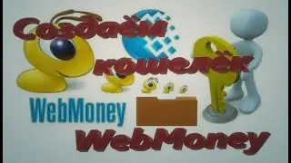 Как создать кошелёк WebMoney.