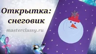 Новогодняя открытка: снеговик своими руками. Детские поделки на Новый год из бумаги. Видео