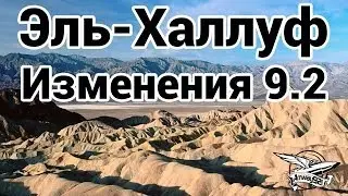 Эль-Халлуф - Изменения в 9.2