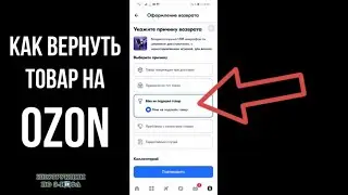 Как вернуть товар на Озоне, как сделать возврат на Ozon в пункт выдачи с телефона в приложении