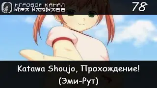 Helping Lilly, jogging and lunch on the roof with Rin!! × Katawa Shoujo, Walkthrough #78 (Route Emi)