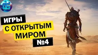 ТОП Игр с Открытым Миром на ПК | Лучшие Игры с Открытым Миром Часть 4