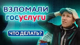 МОШЕННИКИ взломали ГосУслуги и взяли кредит • Что делать?