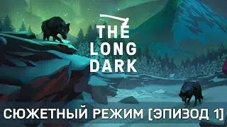 Long Dark - Сюжетный режим #10 [Эпизод 1]