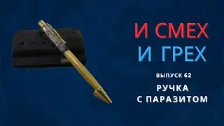 И смех и грех. Выпуск 62. Ручка с паразитом.