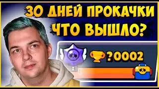 БРАВЛ СТАРС БЕЗ ДОНАТА И ЗАДРОТСТВА - РЕАЛЬНО? ПРОКАЧАЛ НОВЫЙ АККАУНТ И ПРОВЕРИЛ!