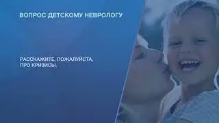 Кризисы детского возраста