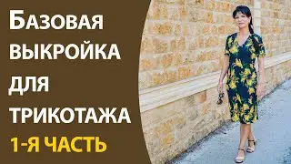 Базовая выкройка для трикотажа. 1-я часть