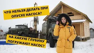 На какую глубину опускать насос в скважину?