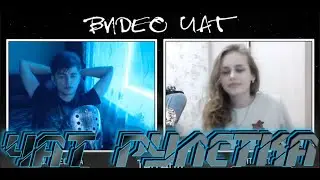 Зеля чат рулетка  ( Встретил  милых девушек)