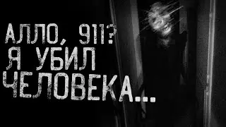 АЛЛО, 911? Я УБИЛ ЧЕЛОВЕКА... страшные истории | ужасы | мистика