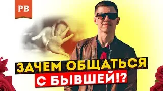 ОБЩЕНИЕ С БЫВШЕЙ – ЧЕМ ОПАСНО И ПОЧЕМУ ЭТО ДЕЛАТЬ НЕЛЬЗЯ | РОМАН ВИНИЛОВ. КАК ВЕРНУТЬ БЫВШУЮ? 18+