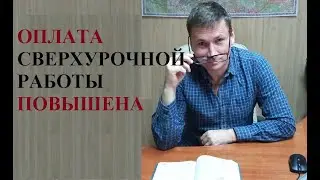 💰 Повышена оплата за сверхурочные работы