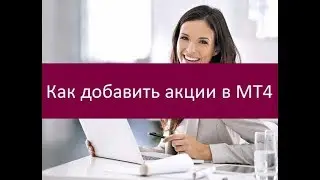 Как добавить акции в MT4. Подробная инструкция