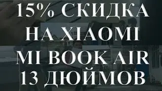 15 % процентная скидка на Xiaomi miBook 13 дюймов, и другие товары в магазине Banggood