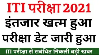 ITI EXAM 2021 || आई टी आई छात्रों के लिए खुशखबरी || ITI परीक्षा डेट जारी 2021