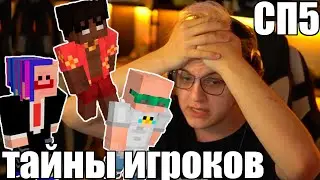 ПЯТЕРКА РАССКАЗЫВАЕТ СЕКРЕТЫ ИГРОКОВ 