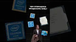 Как выбрать процессор Intel? 