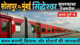 Solapur Mumbai Siddheshwar SF Express | 12116 Train Route Info | सिद्धेश्वर एक्सप्रेस Indian Railway