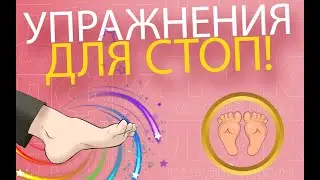 Простые упражнения для стоп | ЛФК