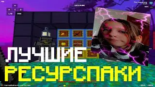 СЛИВ ПРИВАТНЫХ ТЕКСТУР ПАКОВ | БУСТ ФПС 1.16.5+ | HolyWorld | FunTime | FakeTime | АНАРХИЯ