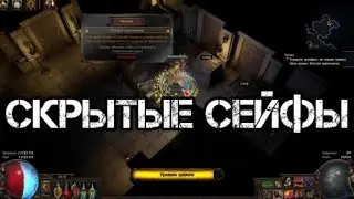 Path of Exile Кража Скрытые сейфы и Нужно кидать алхимку на контракты или нет