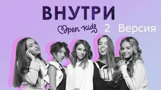 Open Kids - Внутри ( 2 версии минуса)