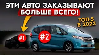 САМЫЕ ПОПУЛЯРНЫЕ АВТО❗ ХИТЫ ПРОДАЖ 2023❗ ЭТИ 5 моделей заказывают чаще. ЧТО КУПИТЬ СЕЙЧАС❓ ЦЕНЫ