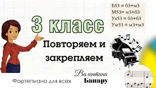 Главные Трезвучия. Закрепление.