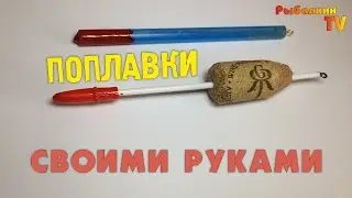 🎣 Поплавки своими руками #1 🔸 Пробка и ручка