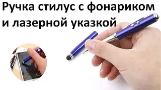 Ручка стилус с фонариком и лазерной указкой - ручки 2 в 1 и 4 в 1 (стилус, ручка, указка, фонарик)