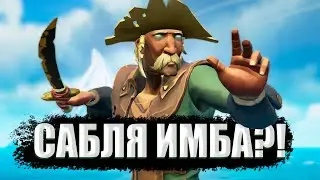 А ВЫ ГОВОРИЛИ: "САБЛЯ ИМБА" || SEA OF THIEVES