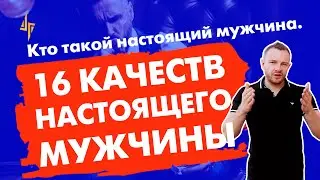 Кто такой настоящий мужчина. 16 качеств настоящего мужчины