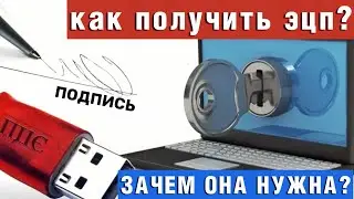 ЭЛЕКТРОННАЯ ЦИФРОВАЯ ПОДПИСЬ - ЭЦП Как ее получить? Для ЧЕГО ОНА НУЖНА? Как Иностранцу получить ЭЦП?