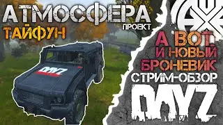 DayZ АТМОСФЕРА - ТЕСТ ОБЗОР НОВЫЙ Камаз ТАЙФУН 53949 ! Выживание в DayZ на проекте АТМОСФЕРА!