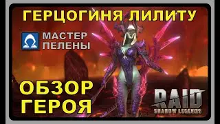 RAID SL: ГЕРЦОГИНЯ ЛИЛИТУ - ТОП ЛЕГА (ОБЗОР ГЕРОЯ)