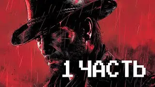 Впервые прохожу Red Dead Redemption 2 — 1 часть