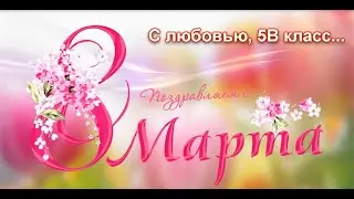 С 8 марта, дорогие мамы и бабушки!