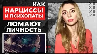 Как Нарциссы и Психопаты ломают Личность