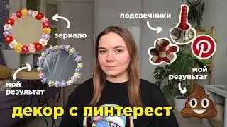 пытаюсь сделать декор с пинтерест ✂️
