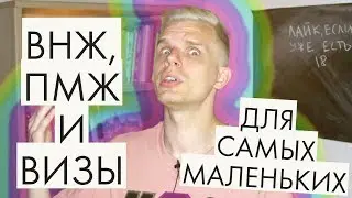 ВИЗЫ, ВНЖ И ПМЖ - В ЭТОМ ИХ РАЗЛИЧИЕ