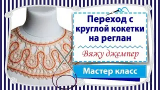Переход с круглой кокетки на реглан, с крючка на спицы / Вяжу джемперок на круглой кокетке / Часть 3